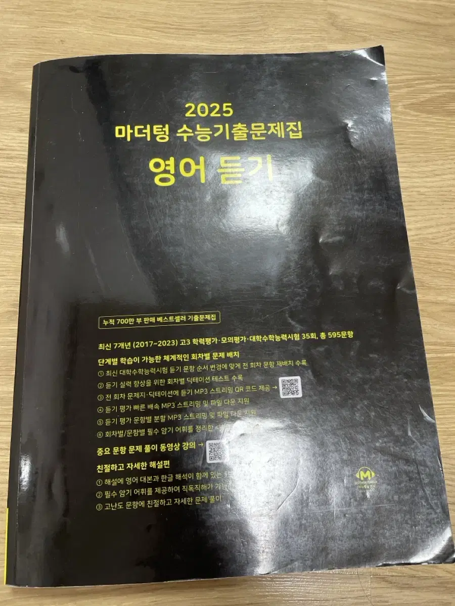 2025 마더텅 수능기출 영어 듣기