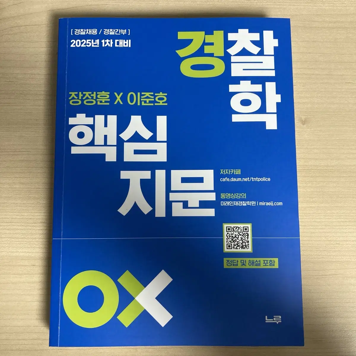 장정훈 이준호 경찰학 핵심지문 OX