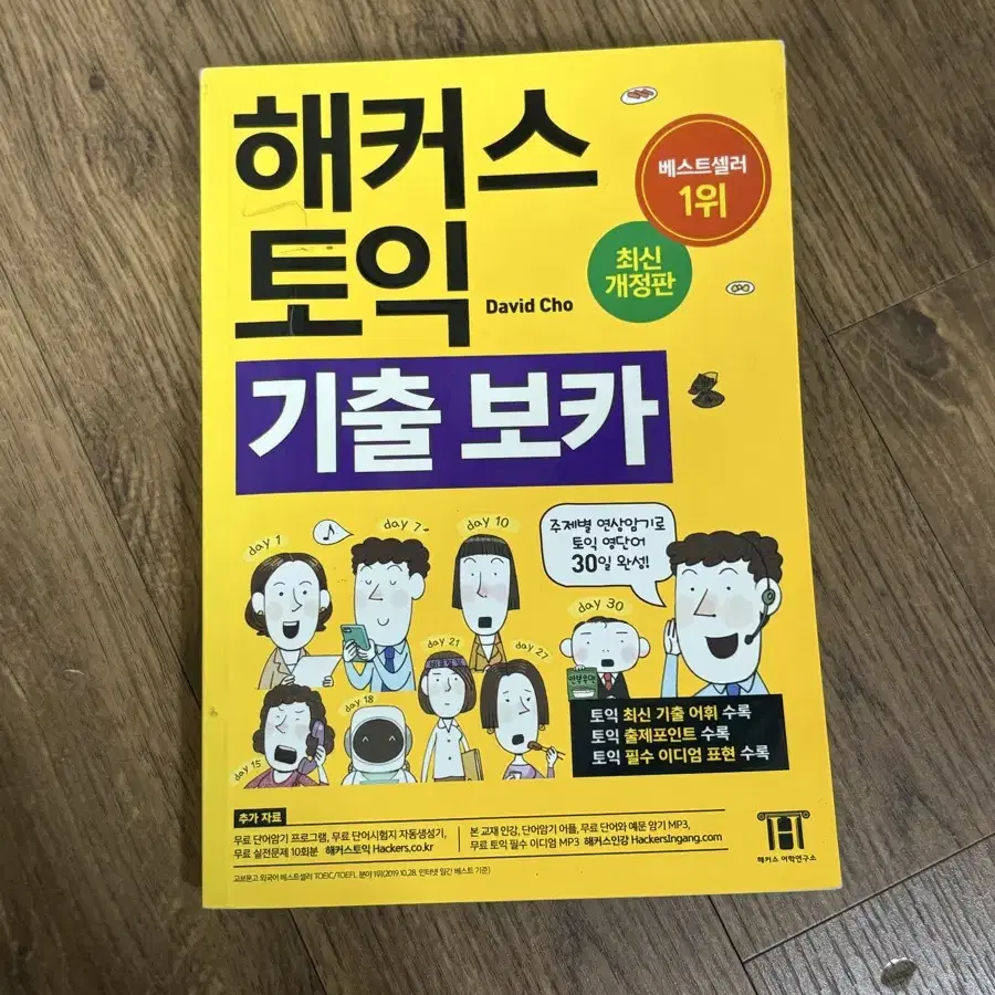 해커스토익 보카 노랑