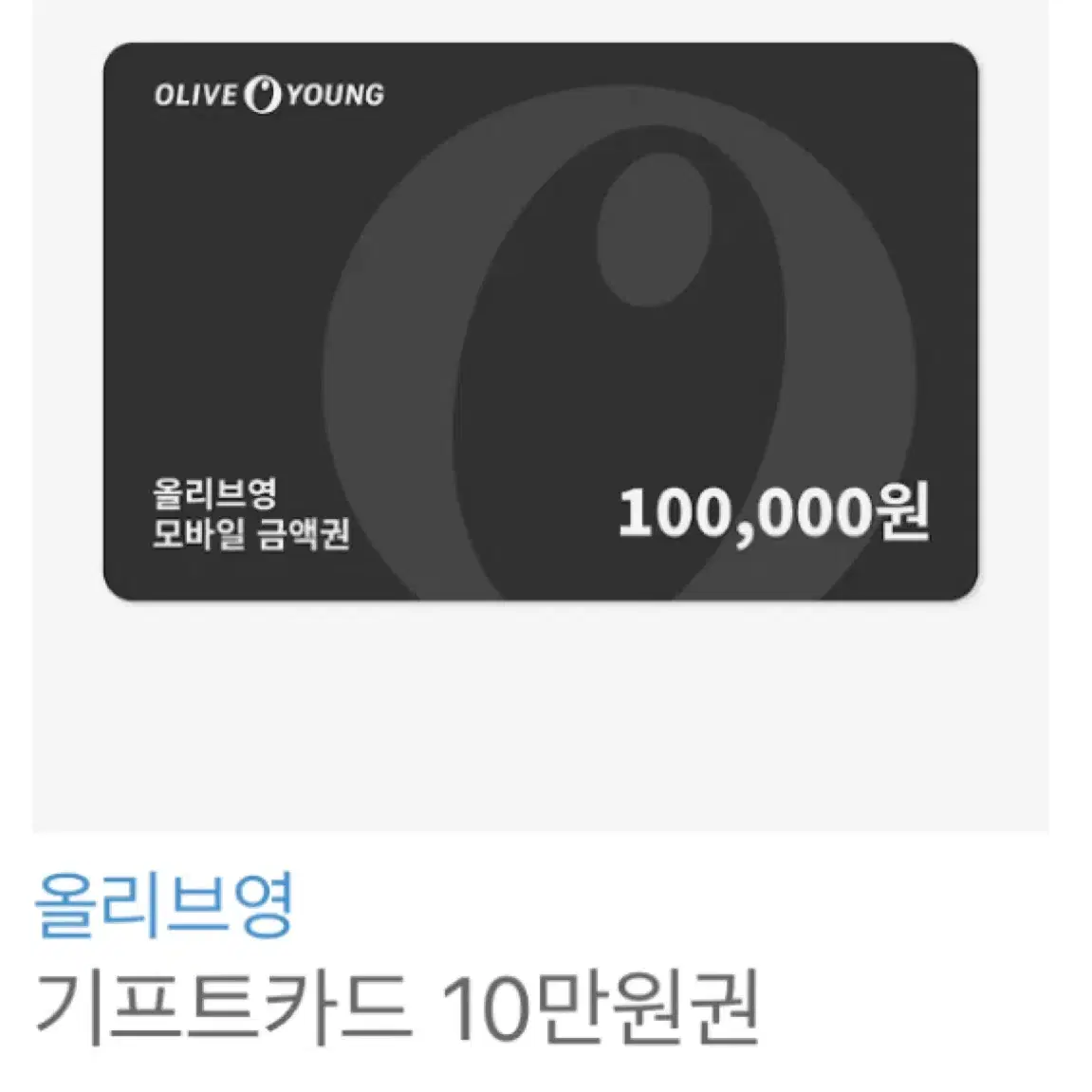 올리브영 기프트카드 10만원권 기프티콘