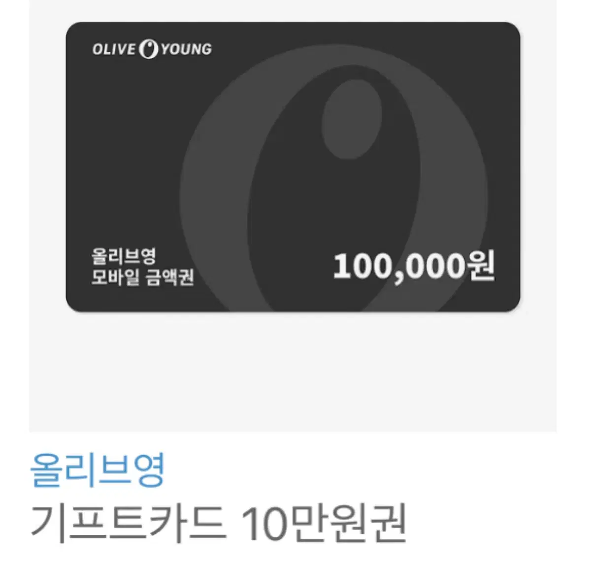 올리브영 기프트카드 10만원권 기프티콘