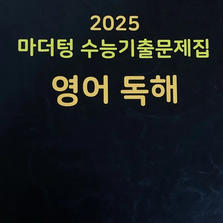 2025 마더텅 영어독해