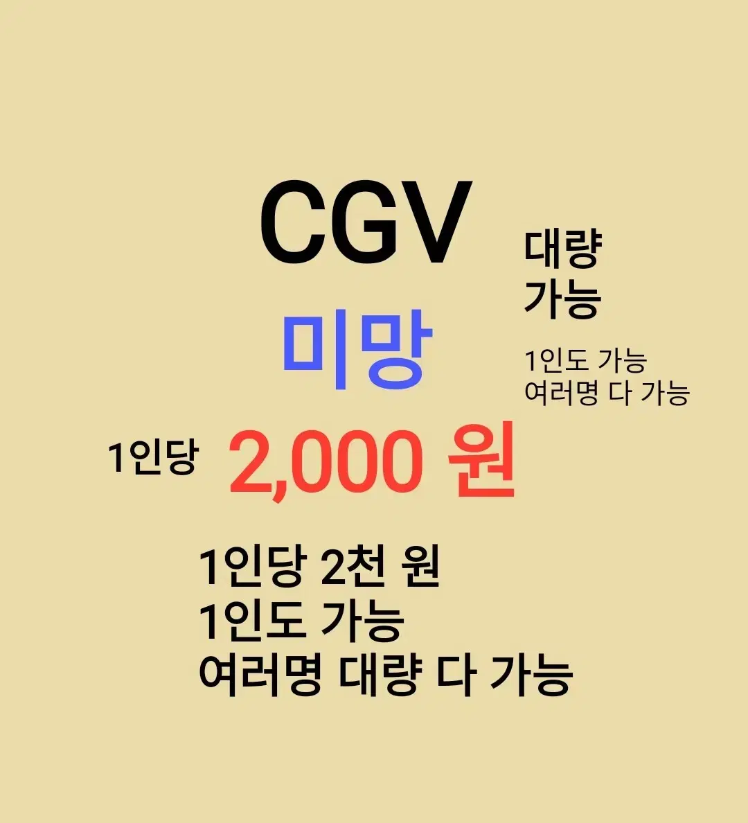 CGV ( 미망 ) 1인당 ( 2 천 원 ) // 1인도 가능 // 여러