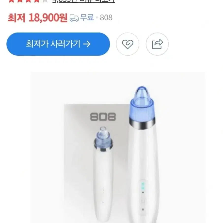 808 피지흡입기