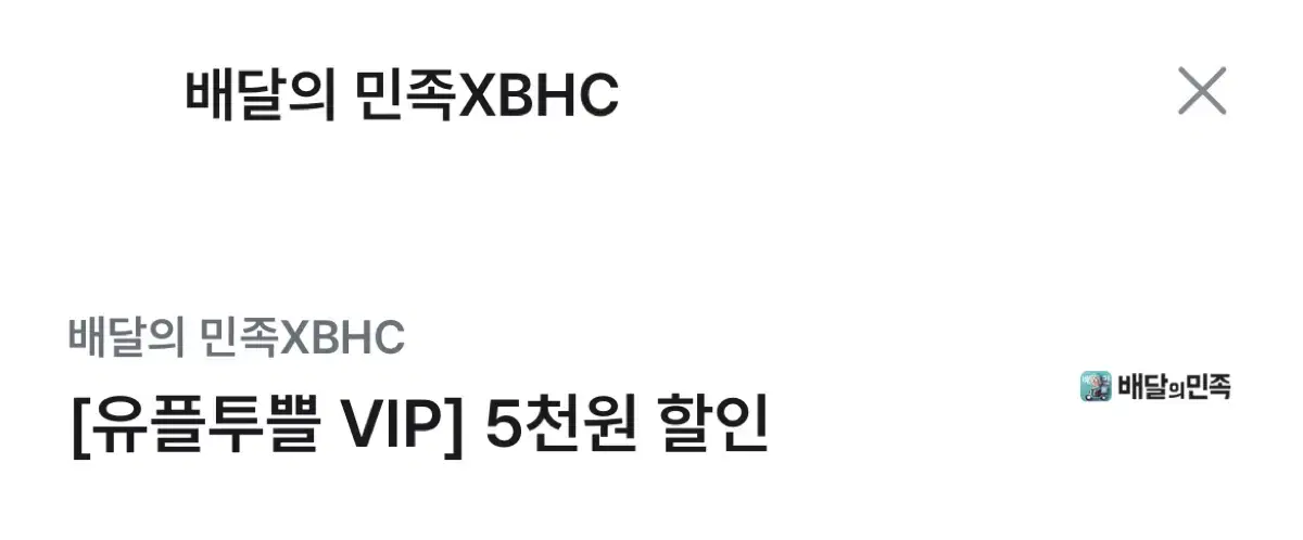 배민 배달의민족 BHC 치킨 5천원 할인 쿠폰