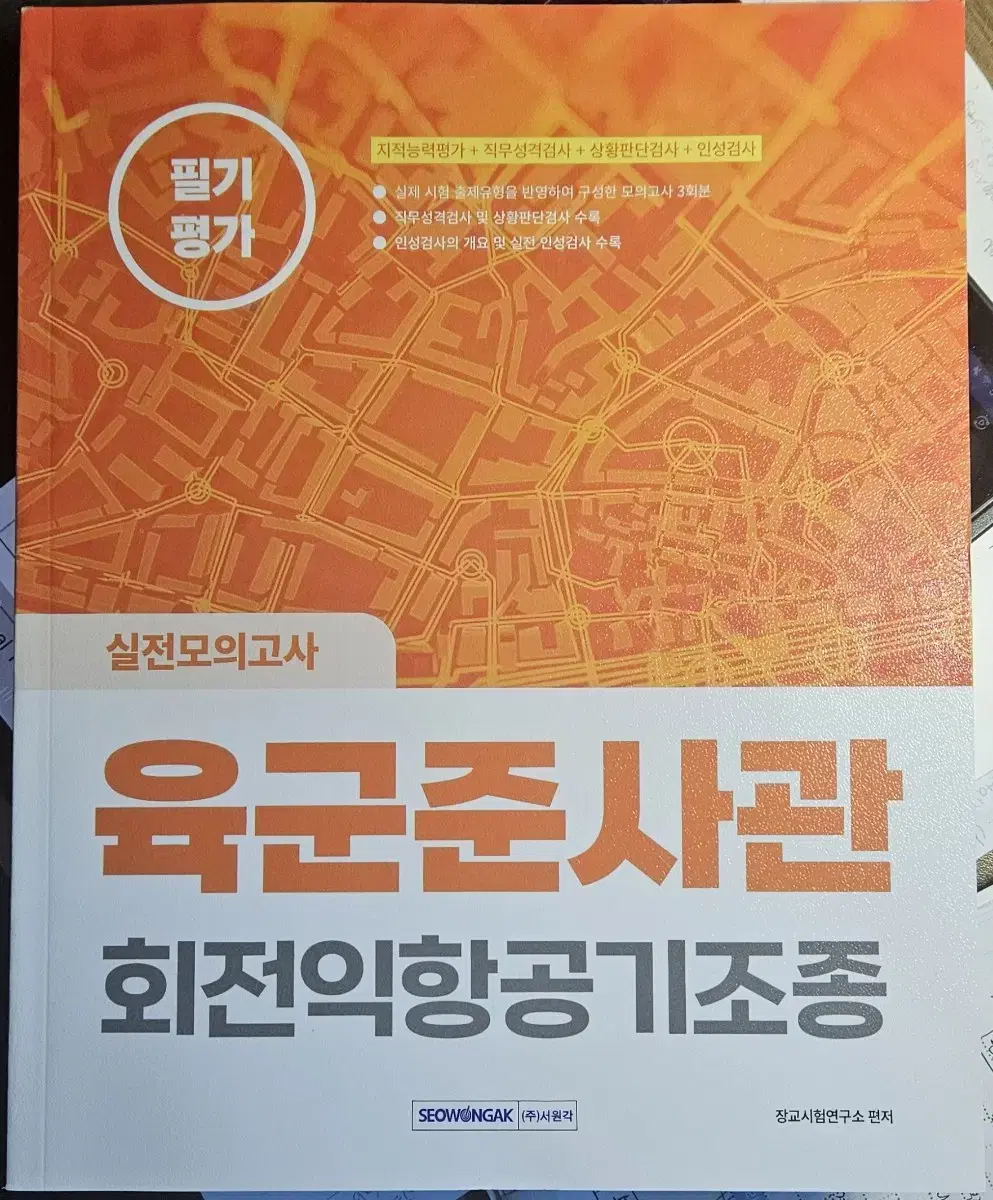 육군준사관 회전익항공기조종 실전모의고사 필기평가