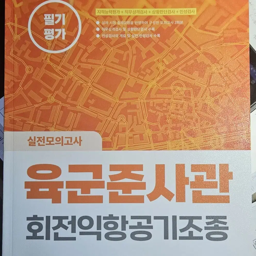 육군준사관 회전익항공기조종 실전모의고사 필기평가