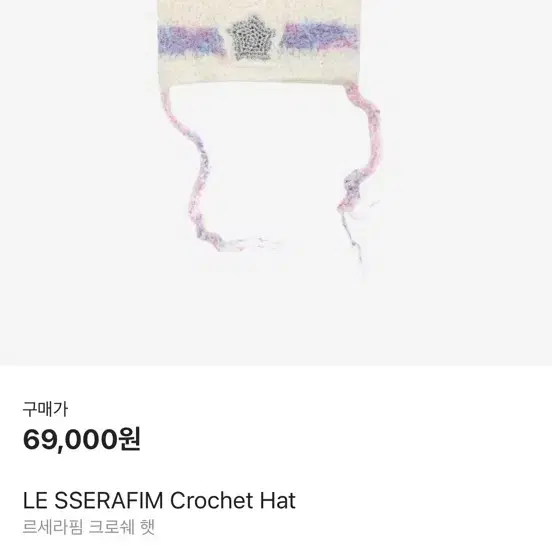 르세라핌 사쿠라 뜨개 비니 머치 굿즈 crochet hat