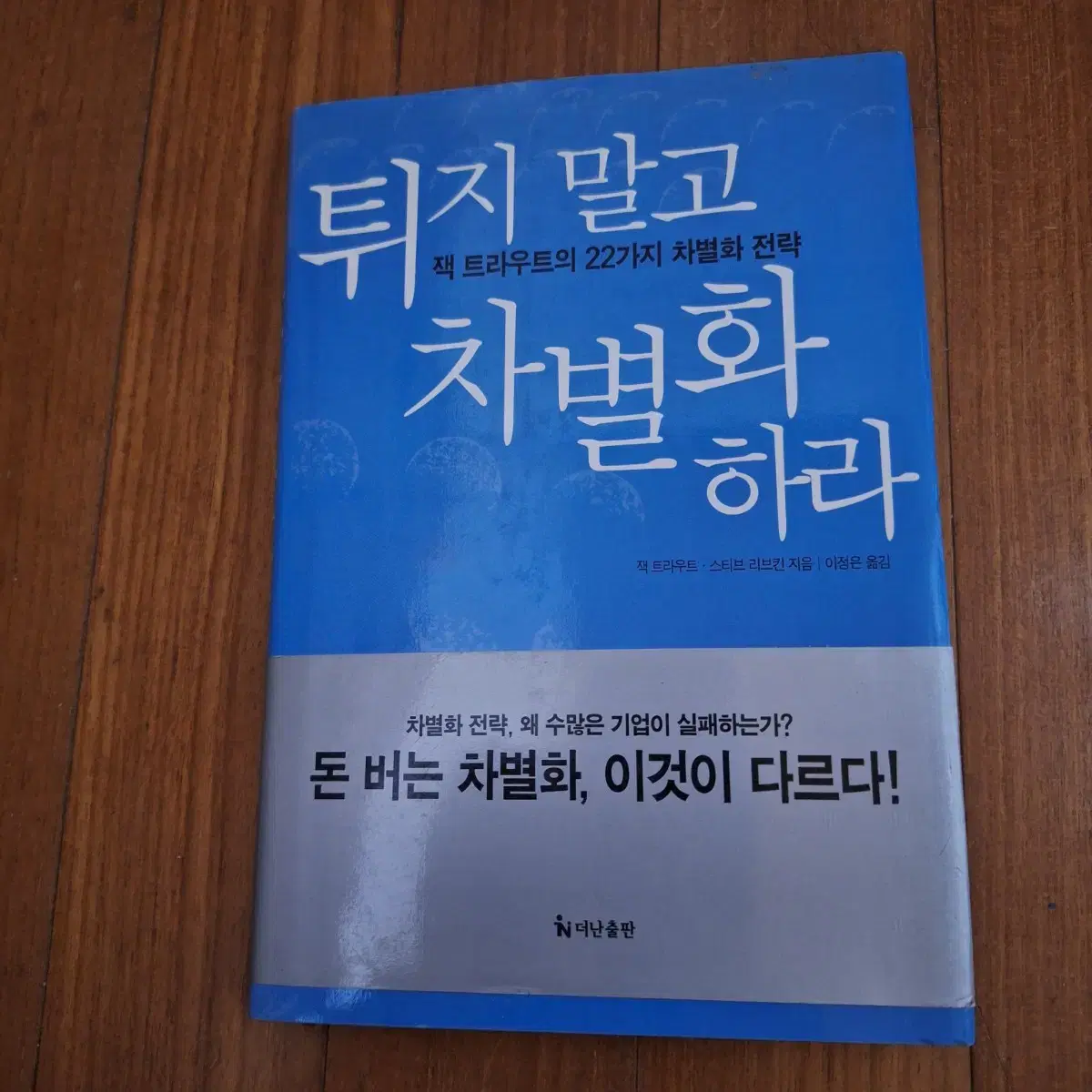 # 튀지 말고 차별화 하라(잭 트라우트의 22가지 차별화 전략)