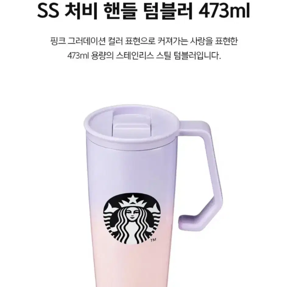 스타벅스 발렌타인 처비 핸들 텀블러 473ml