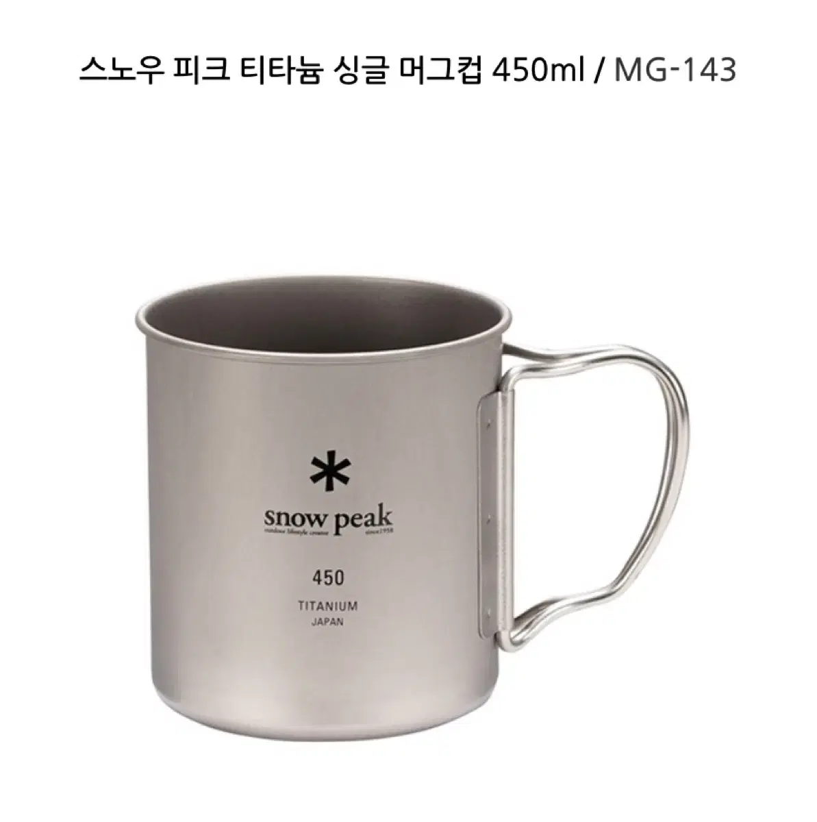 11/25일까지 할인)스노우피크 티타늄 머그컵 450ml