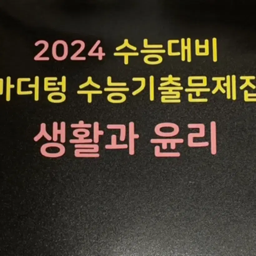 (새 책) 2024 마더텅 생윤