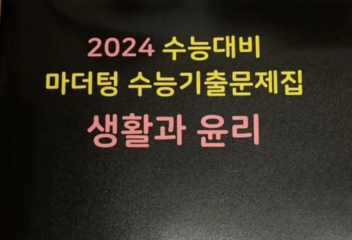 (새 책) 2024 마더텅 생윤