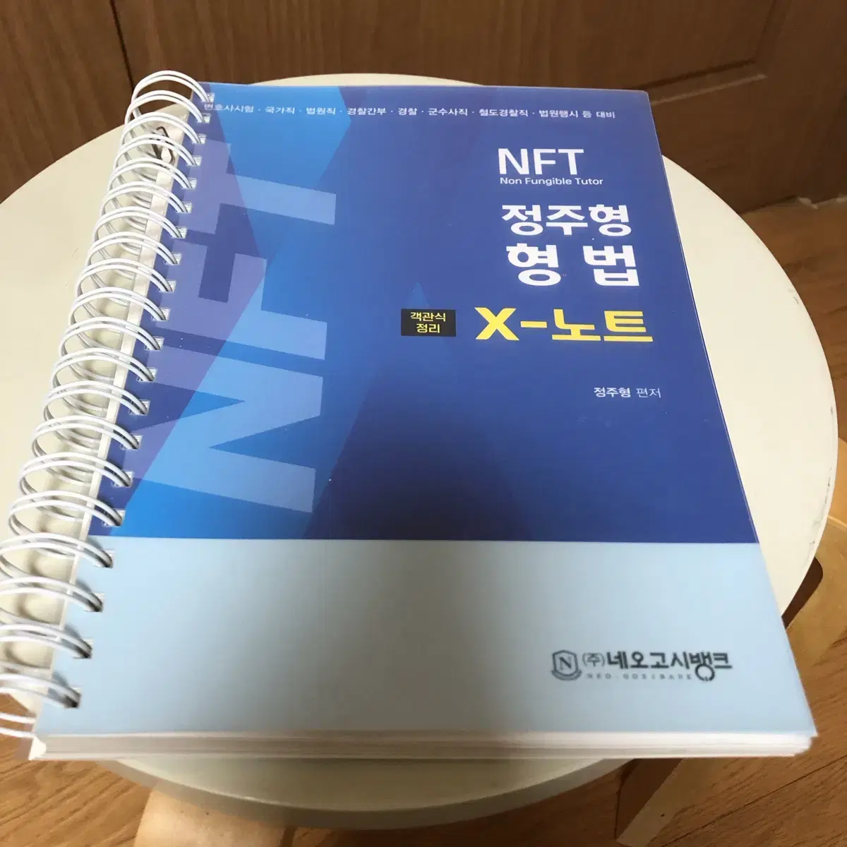 정주형 nft 형법 X노트