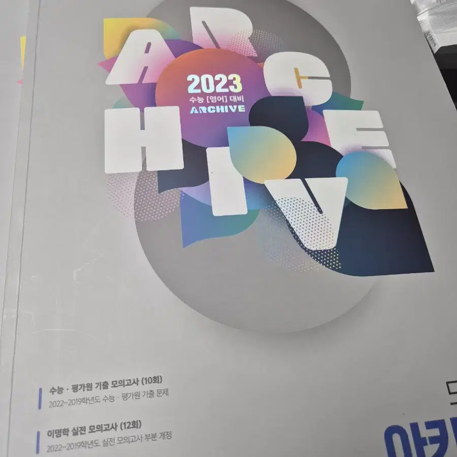 2023 이명학 모의고사 아카이브