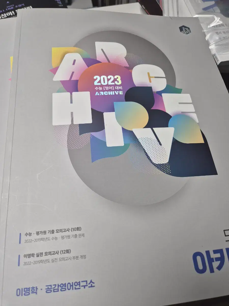 2023 이명학 모의고사 아카이브