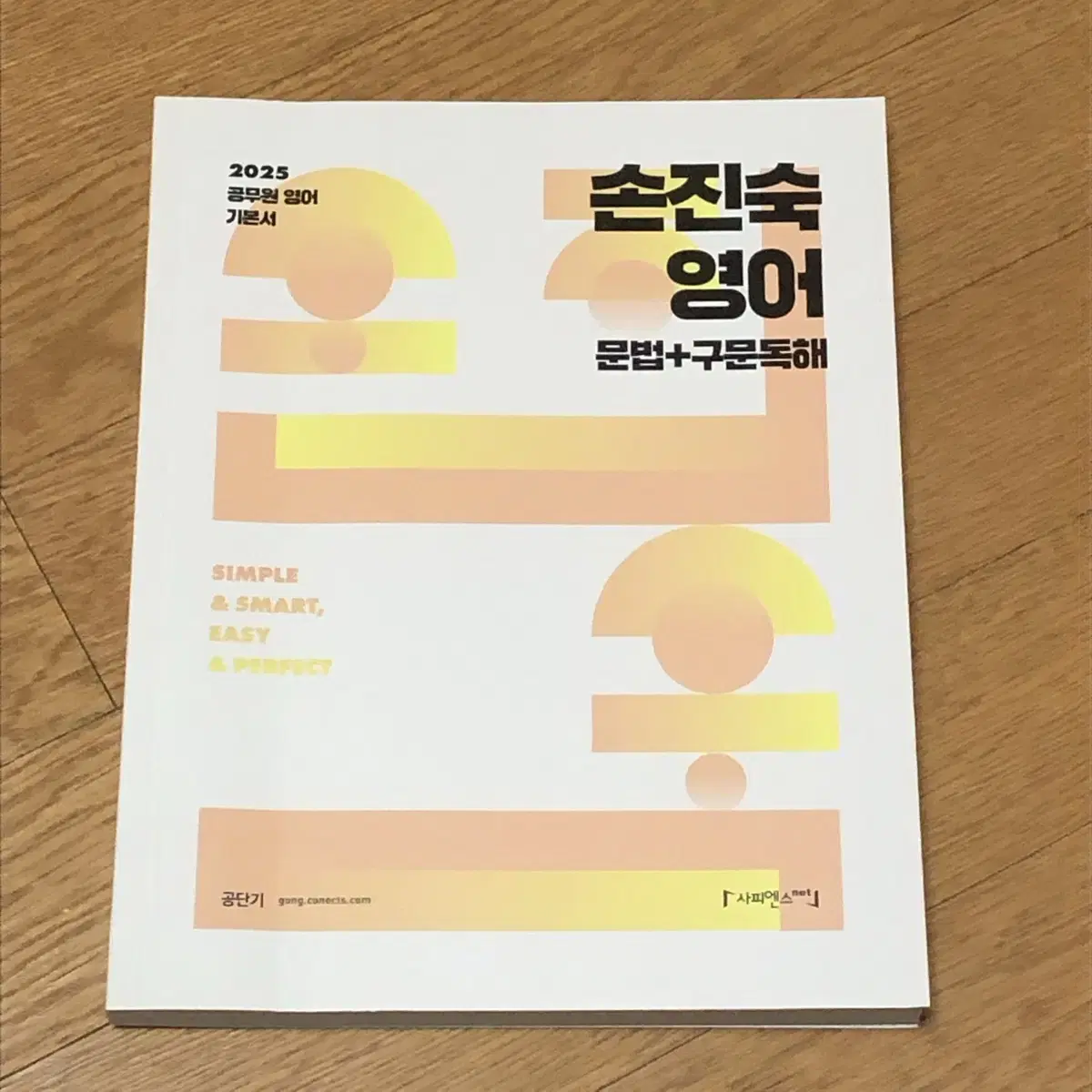 손진숙 영어 문법+구문독해