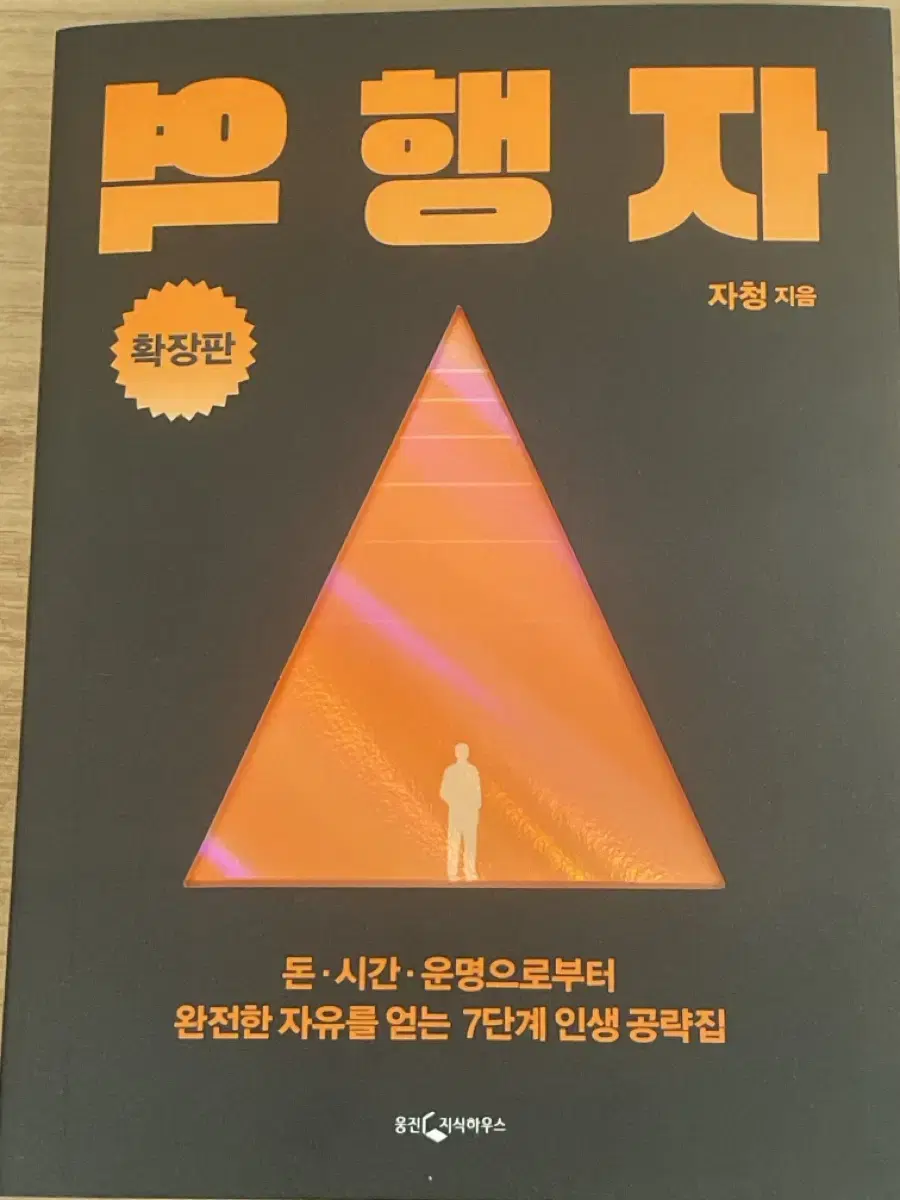 역행자(확장판)