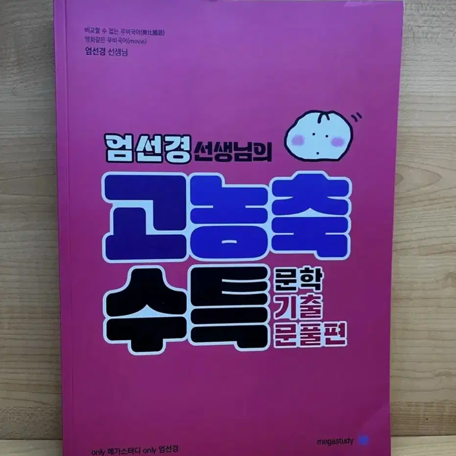 엄선경 고농축 수특 문학기출