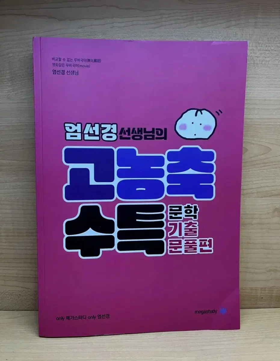 엄선경 고농축 수특 문학기출