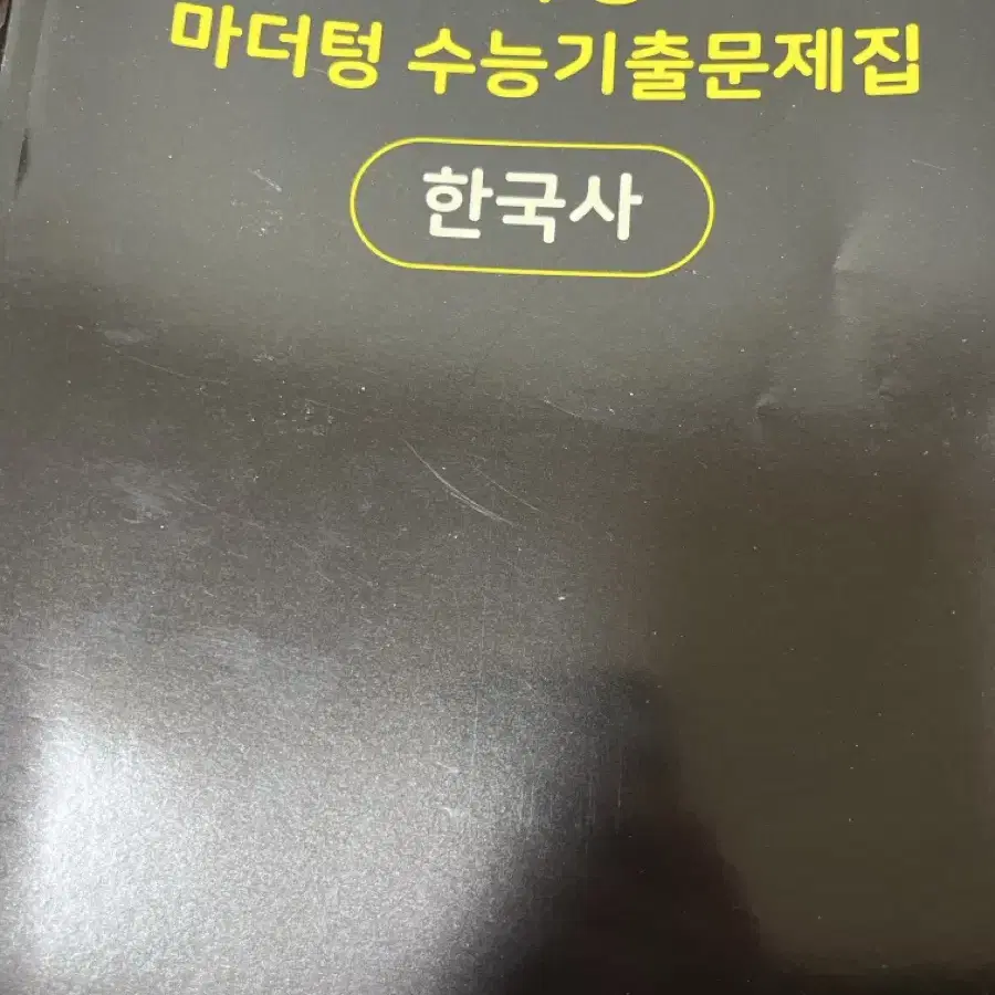 한국사 마더텅 기출문제집