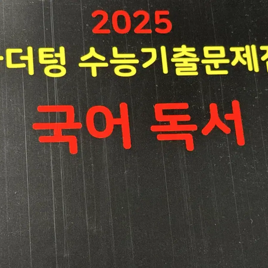 <미사용> 2025 마더텅 수능 독서 1만원