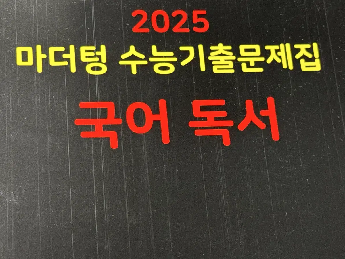 <미사용> 2025 마더텅 수능 독서 1만원