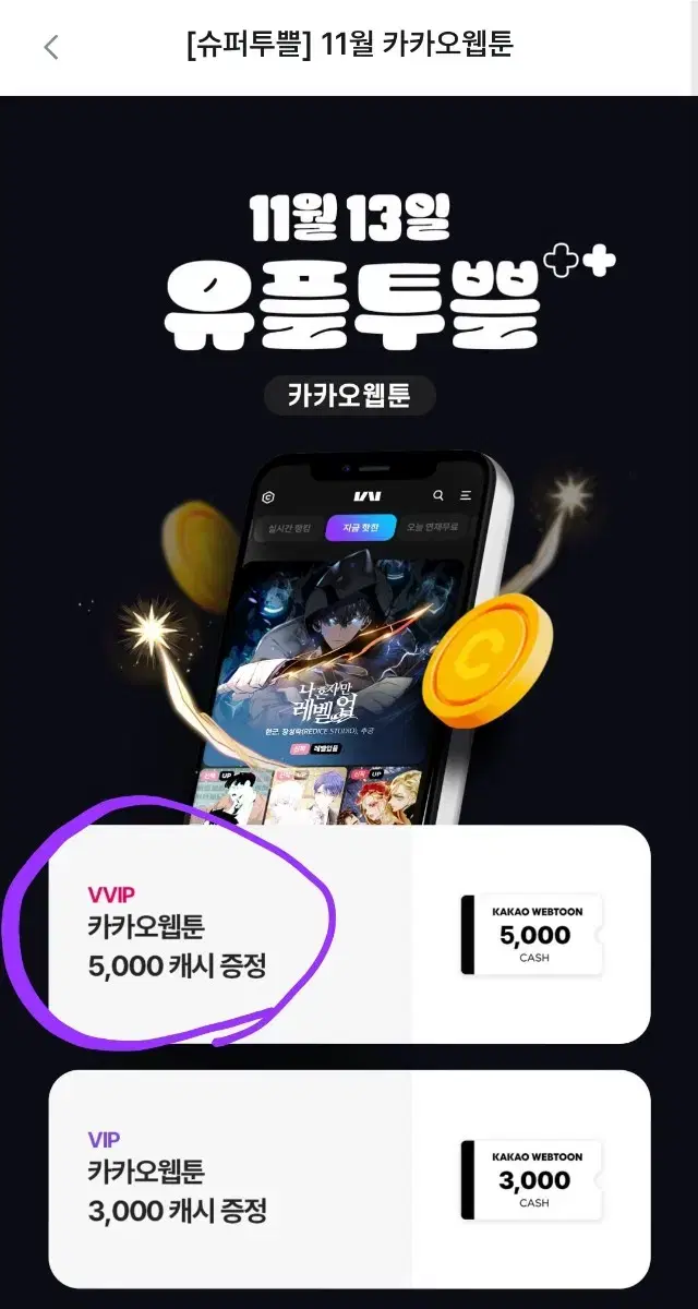 카카오웹툰 5000캐시