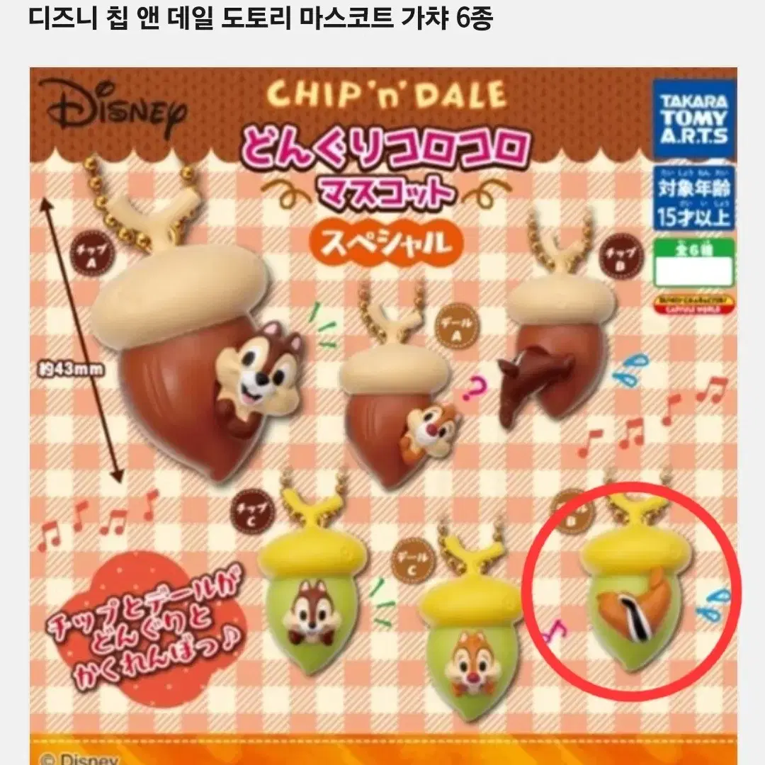 칩앤데일 도토리 마스코트 가챠