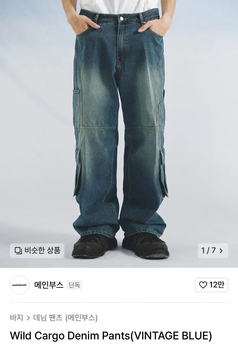 메인부스 Wild Cargo Denim Pants(슬기 착용)