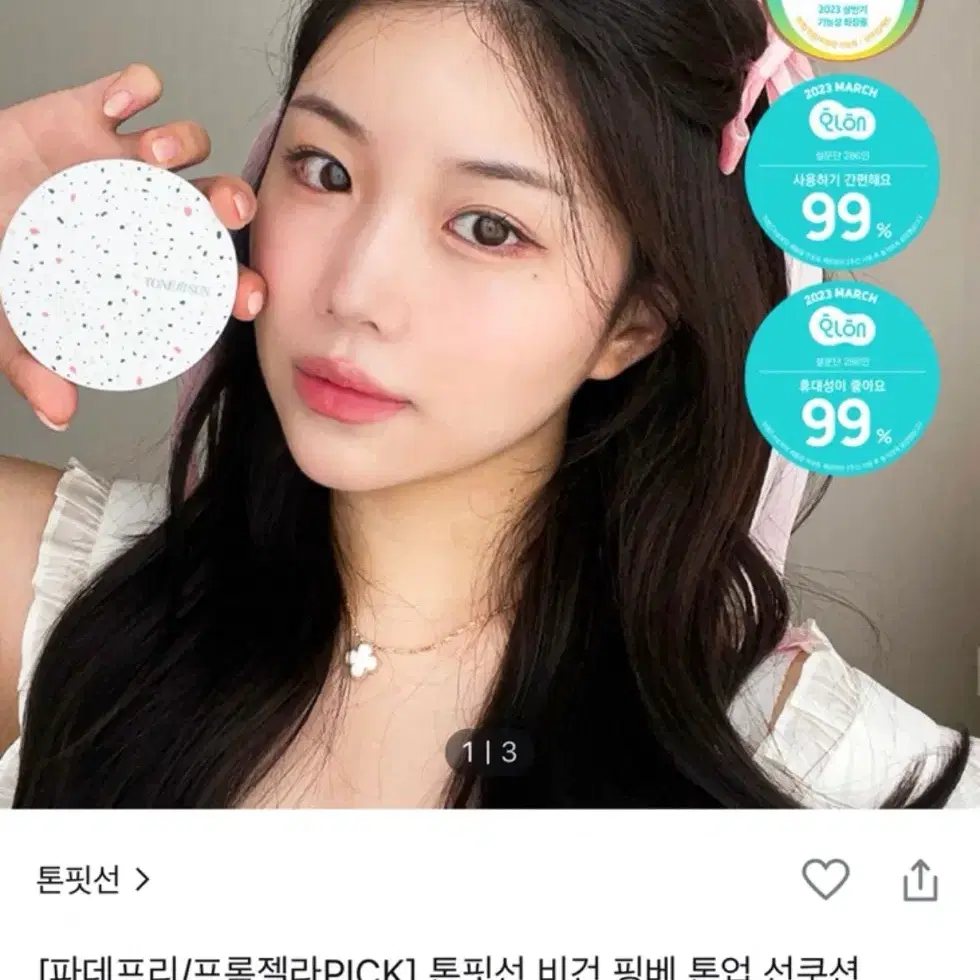 톤핏선 비건 핑베 톤업 선쿠션