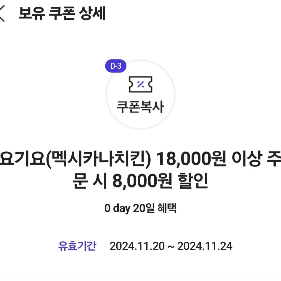 요기요 멕시카나 치킨 8000원 할인권