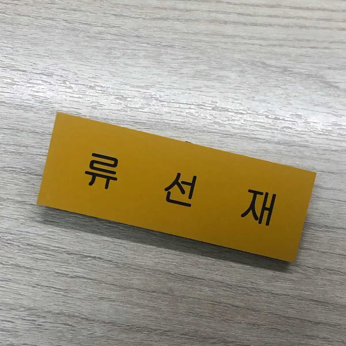 류선재 명찰