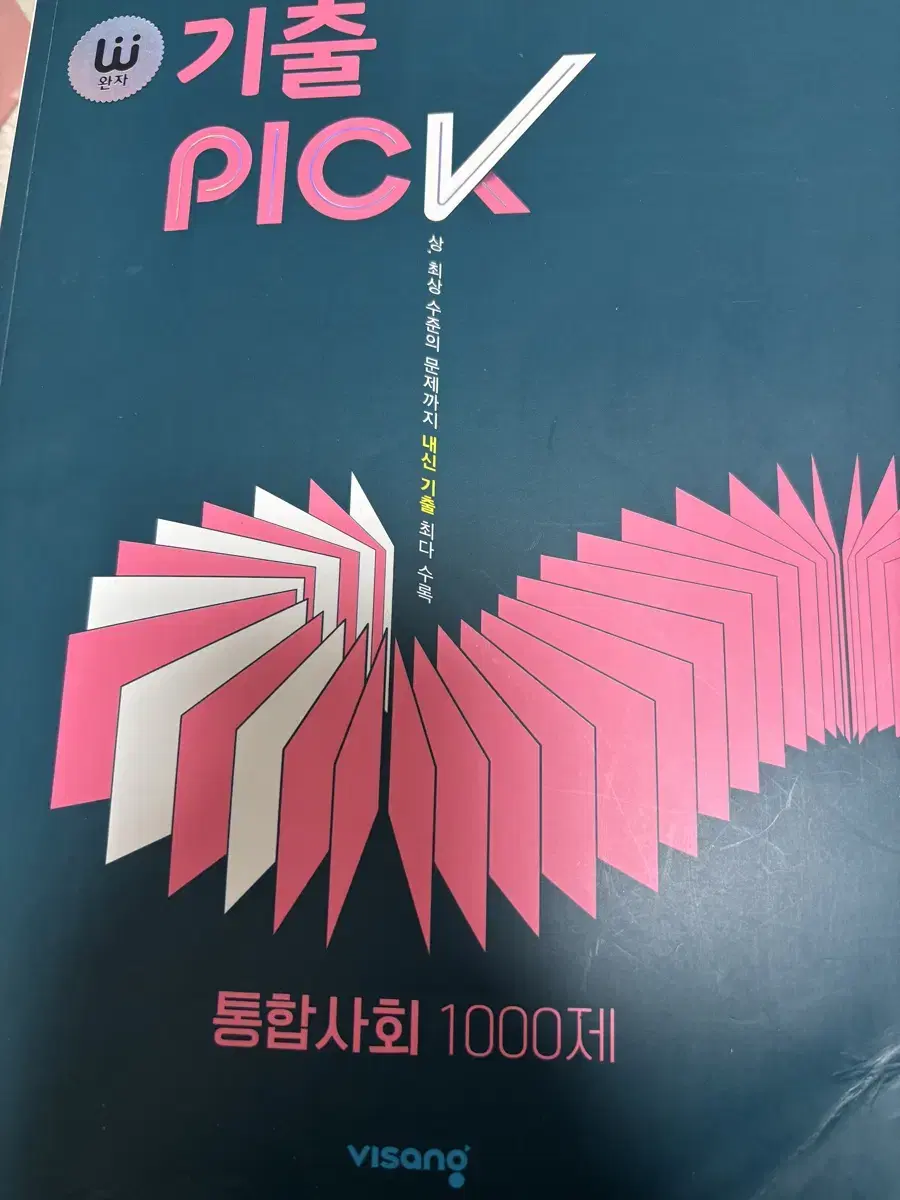 완자 기출 pick 통합사회