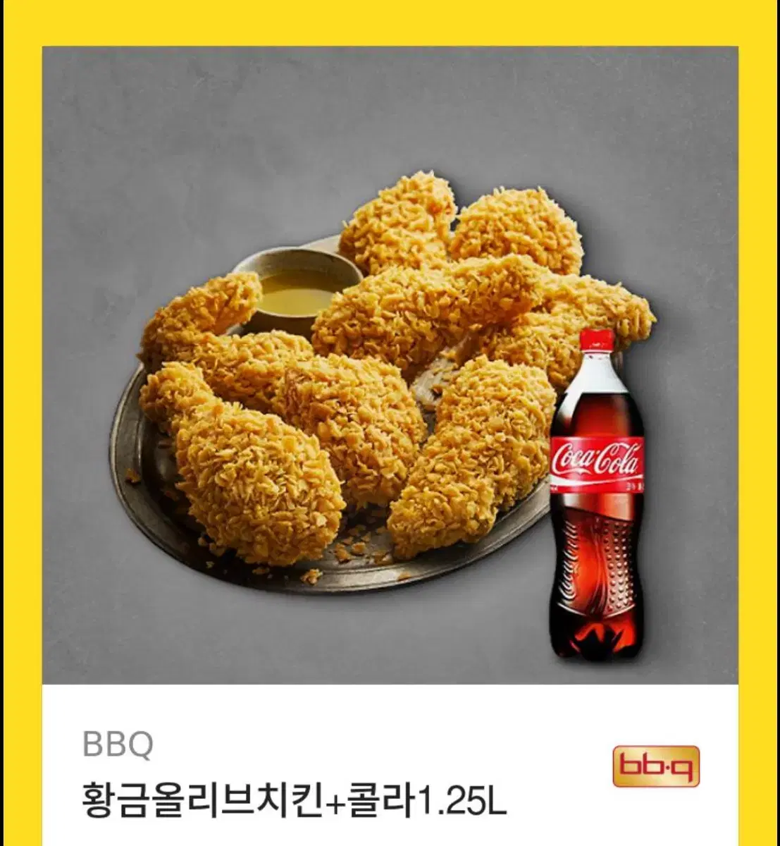 Bbp 황금올리브 + 콜라 1.25