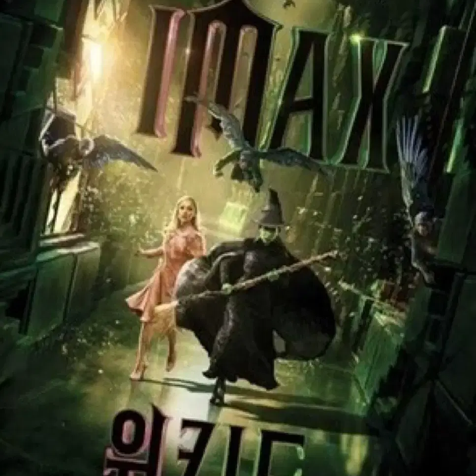 위키드 특전 CGV IMAX 포스터