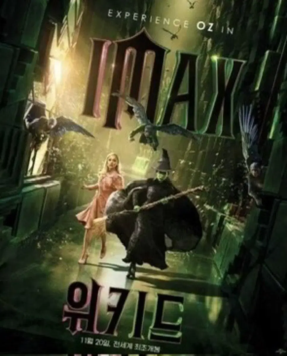 위키드 특전 CGV IMAX 포스터