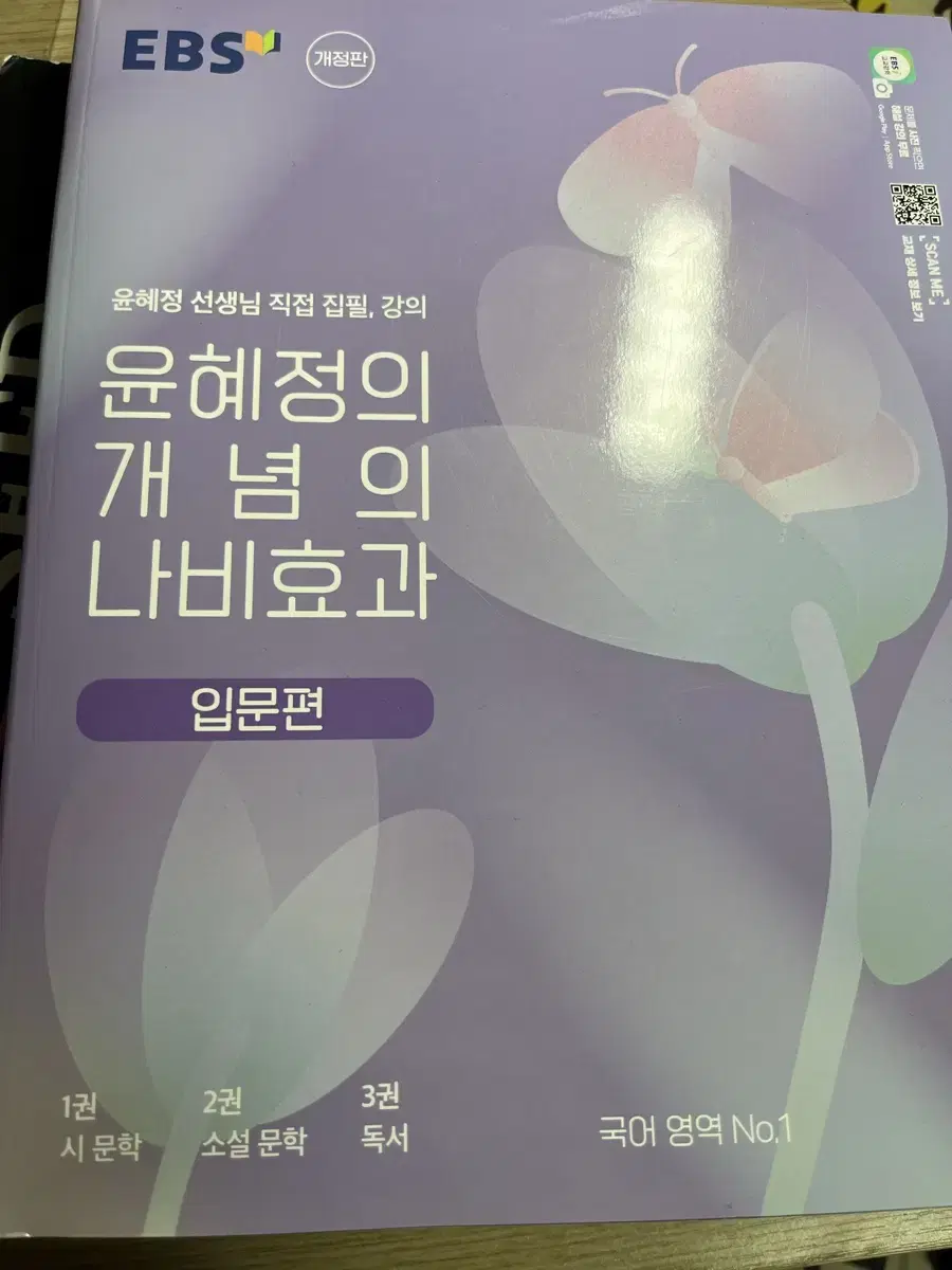 윤혜정 개념의 나비효과(입문편),개념의 나비효과(권당 5000원)