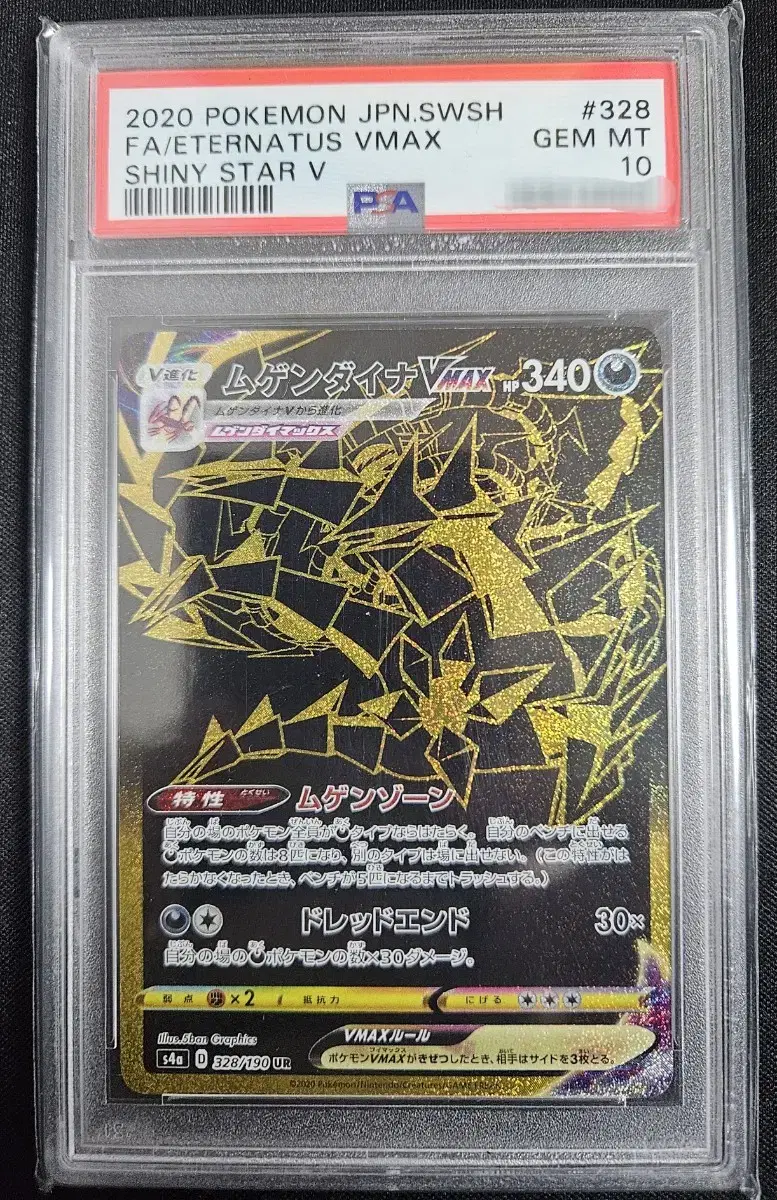 일판 무한다이노VMAX UR PSA10