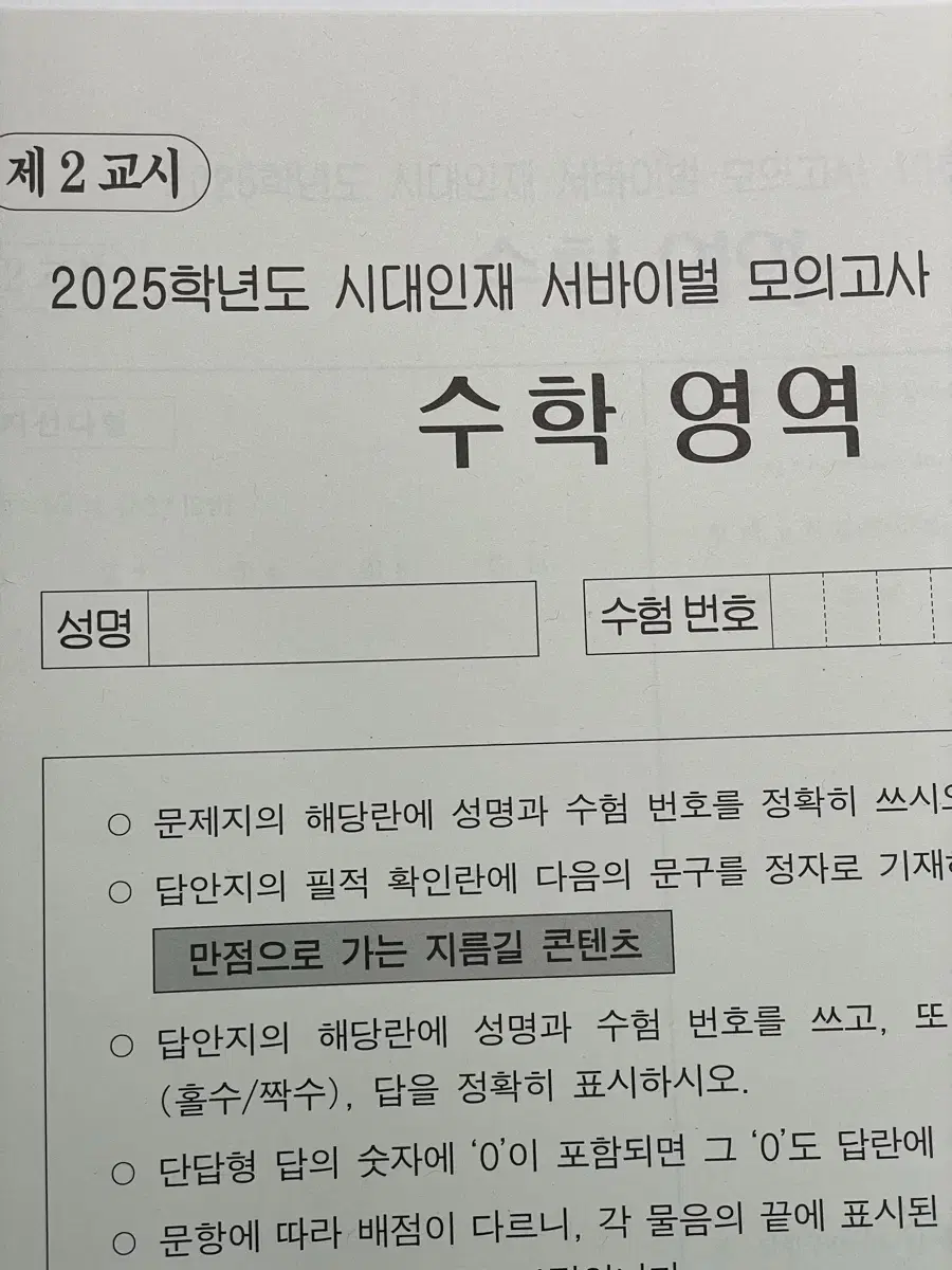 시대인재 수학 서바이벌 모의고사 & 브릿지( 일반,N전용,전국)+보너스