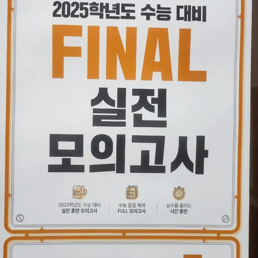 2025학년도 수능 대비 FINAL 실전 모의고사