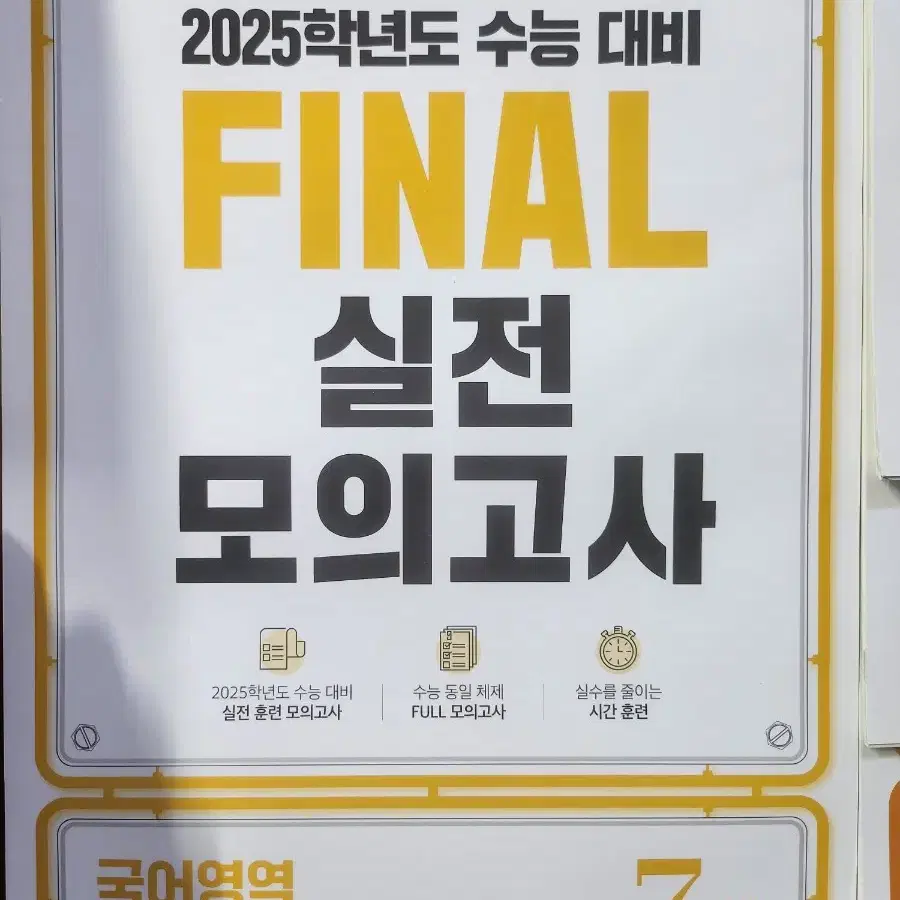 2025학년도 수능 대비 FINAL 실전 모의고사