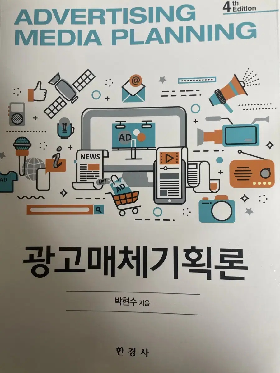 광고매체기획론 박현수