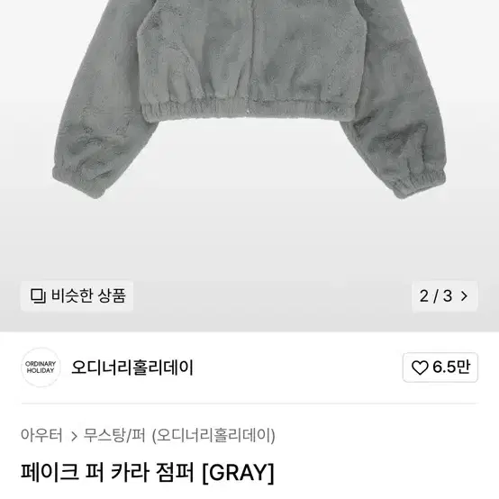 오디너리홀리데이 페이크 퍼 카라 점퍼 그레이