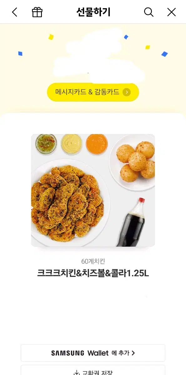 60계 치킨 기프트콘 - 크크크 치킨&쫀득 치즈볼&콜라1.25L