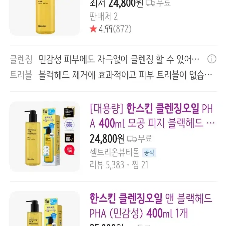 클렌징오일 3개묶음 / 한스킨 PHA 400ml 2개 +프레티200ml