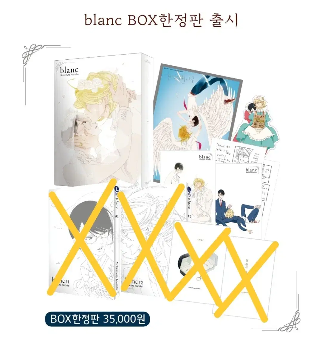 BL 동급생 블랑 blanc BOX 한정판 박스(구성 사진 참고)