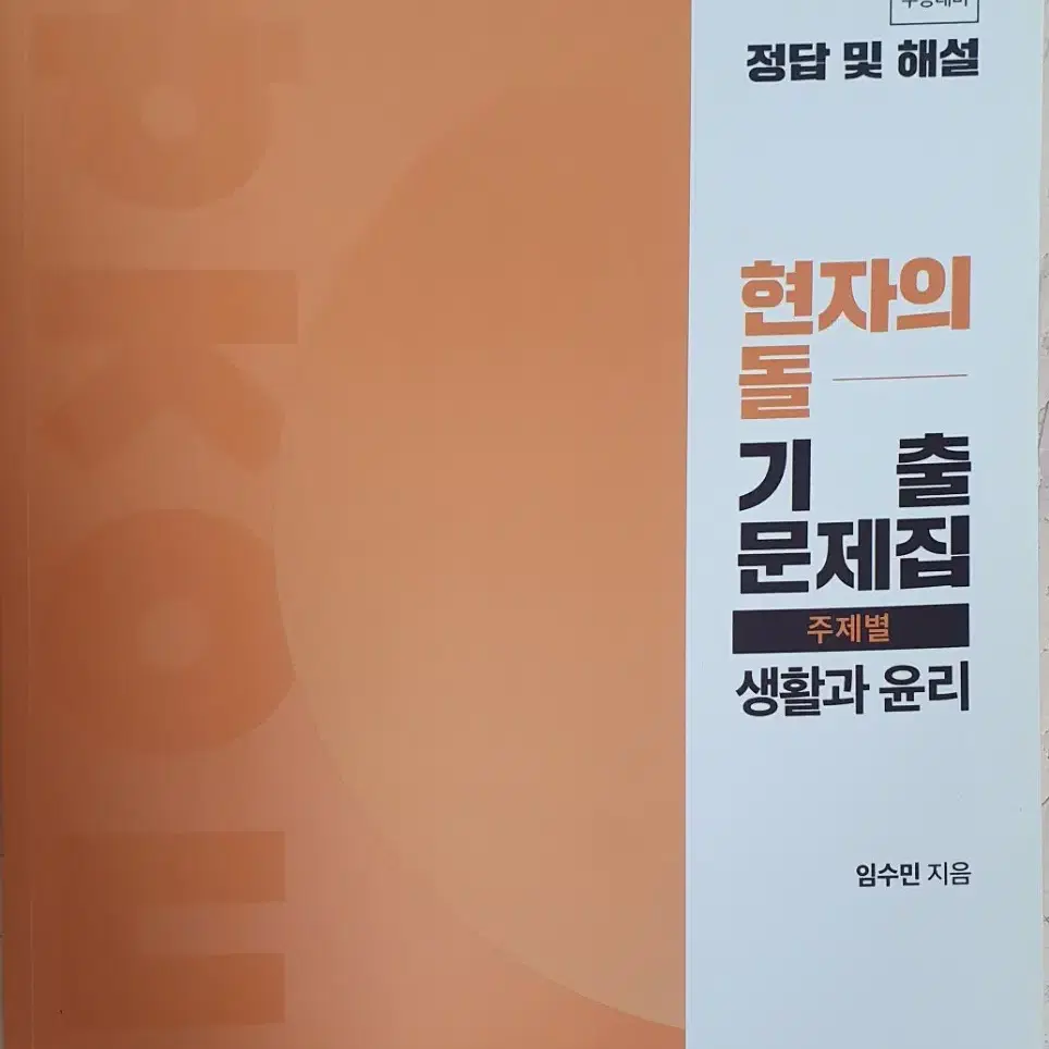 현자의돌 생활과윤리 기출문제집 & 해설집