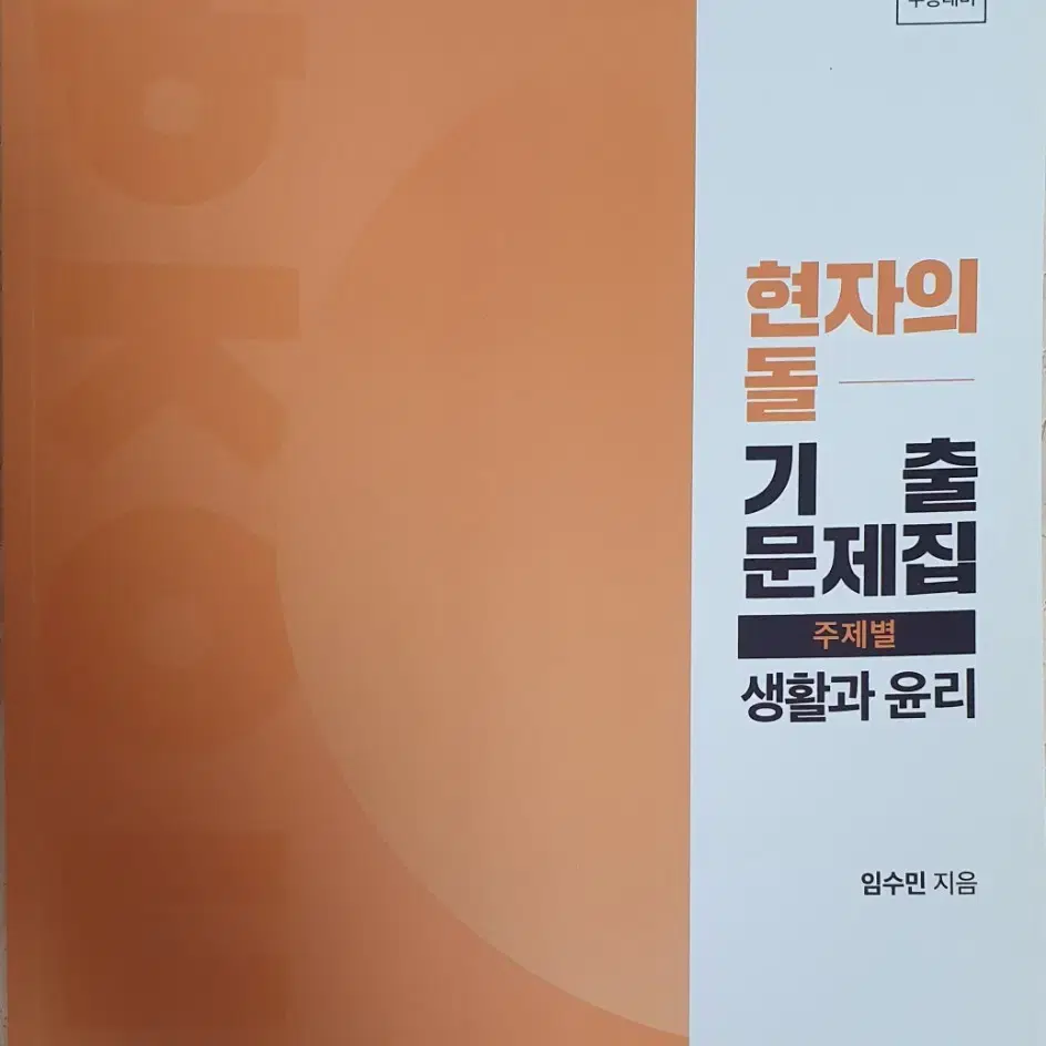 현자의돌 생활과윤리 기출문제집 & 해설집