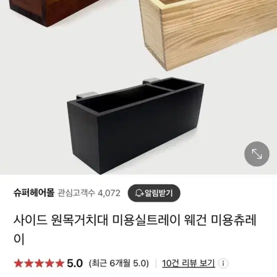 미용실 원목 트레이 거치대